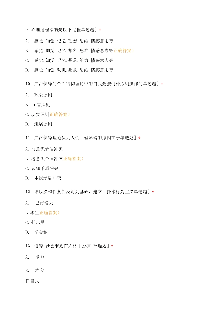 护理心理学基础1-3章节测试_第3页