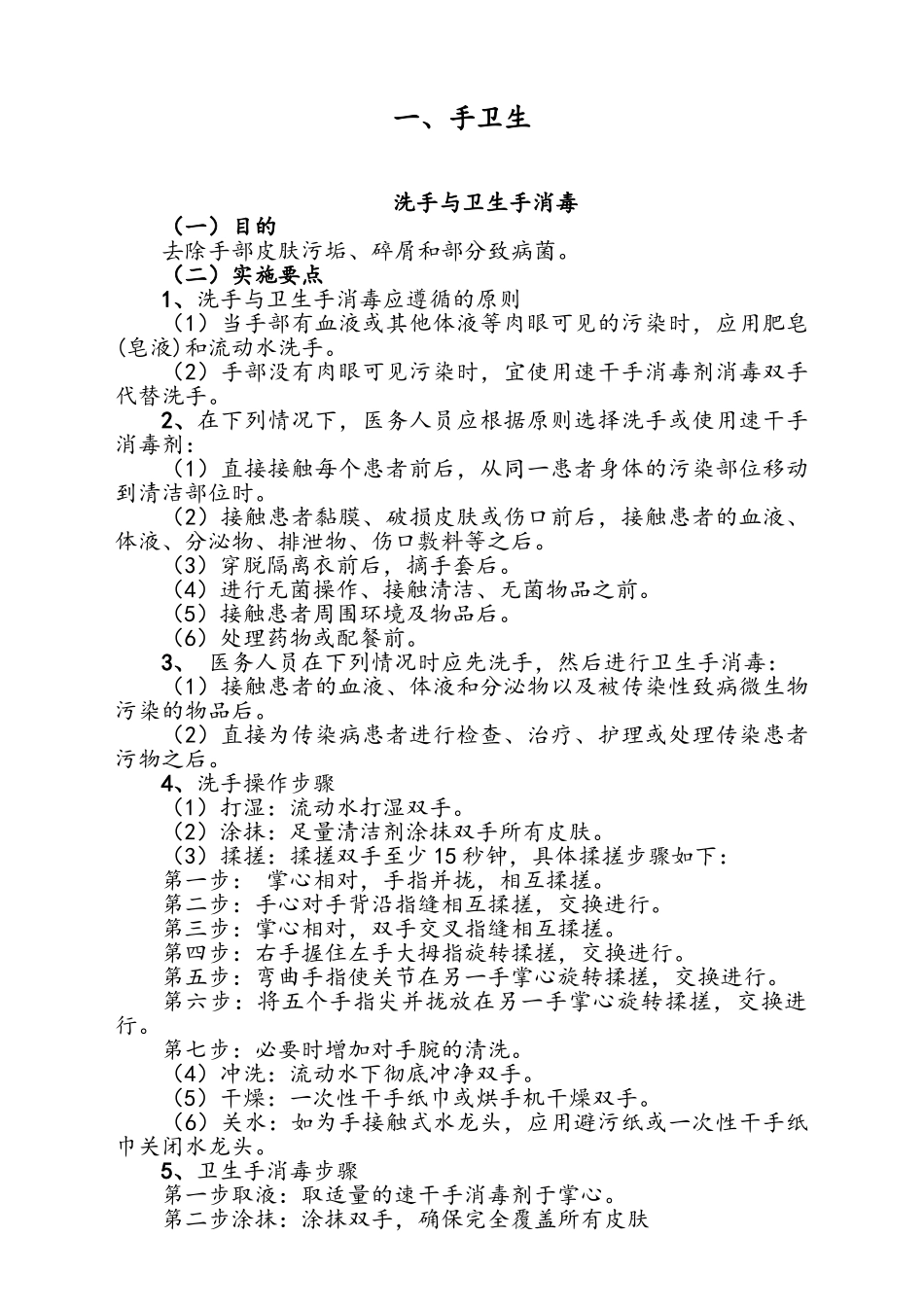 护理技术操作目的、操作要点、注意事项_第1页
