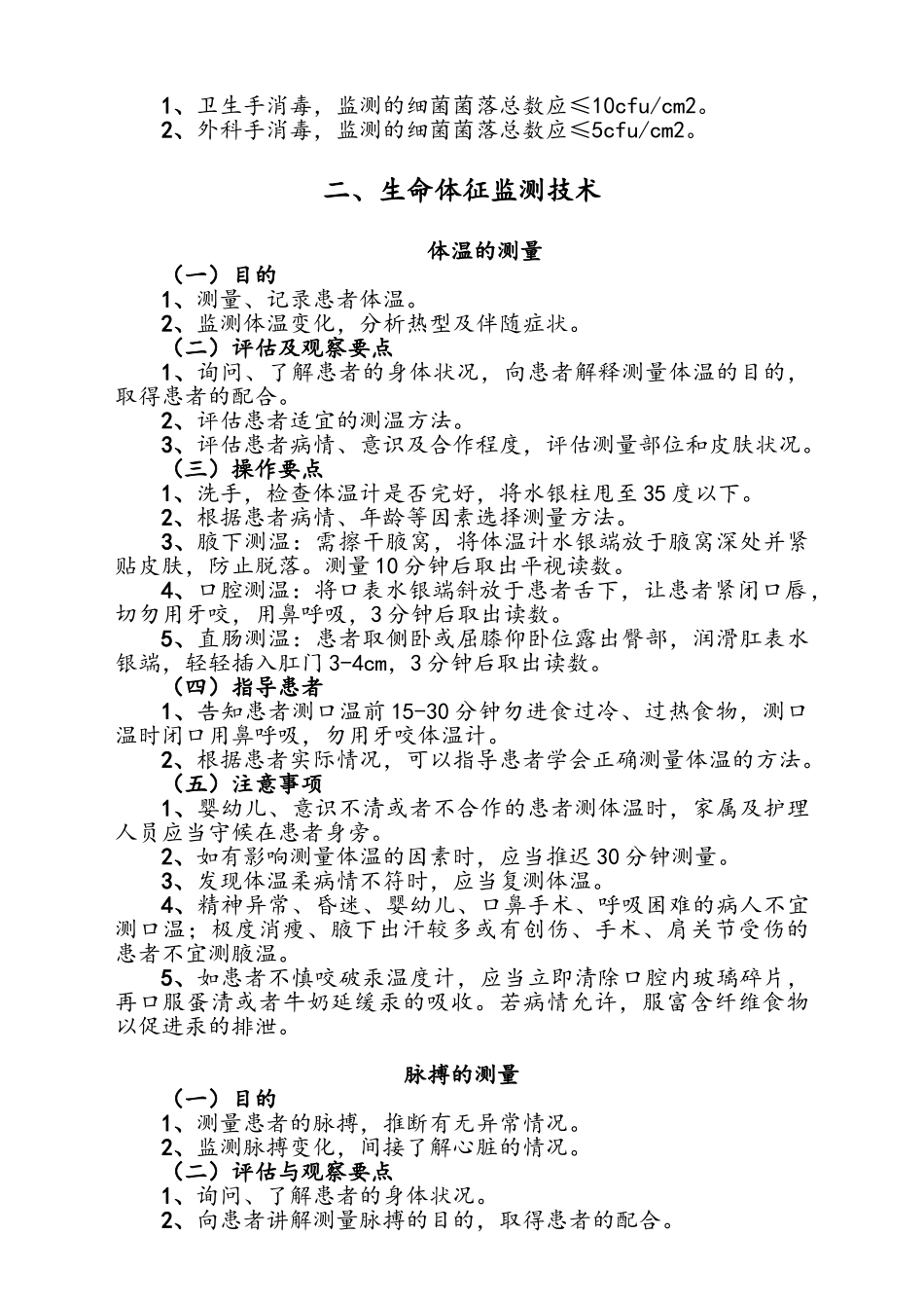 护理技术操作目的、操作要点、注意事项_第3页