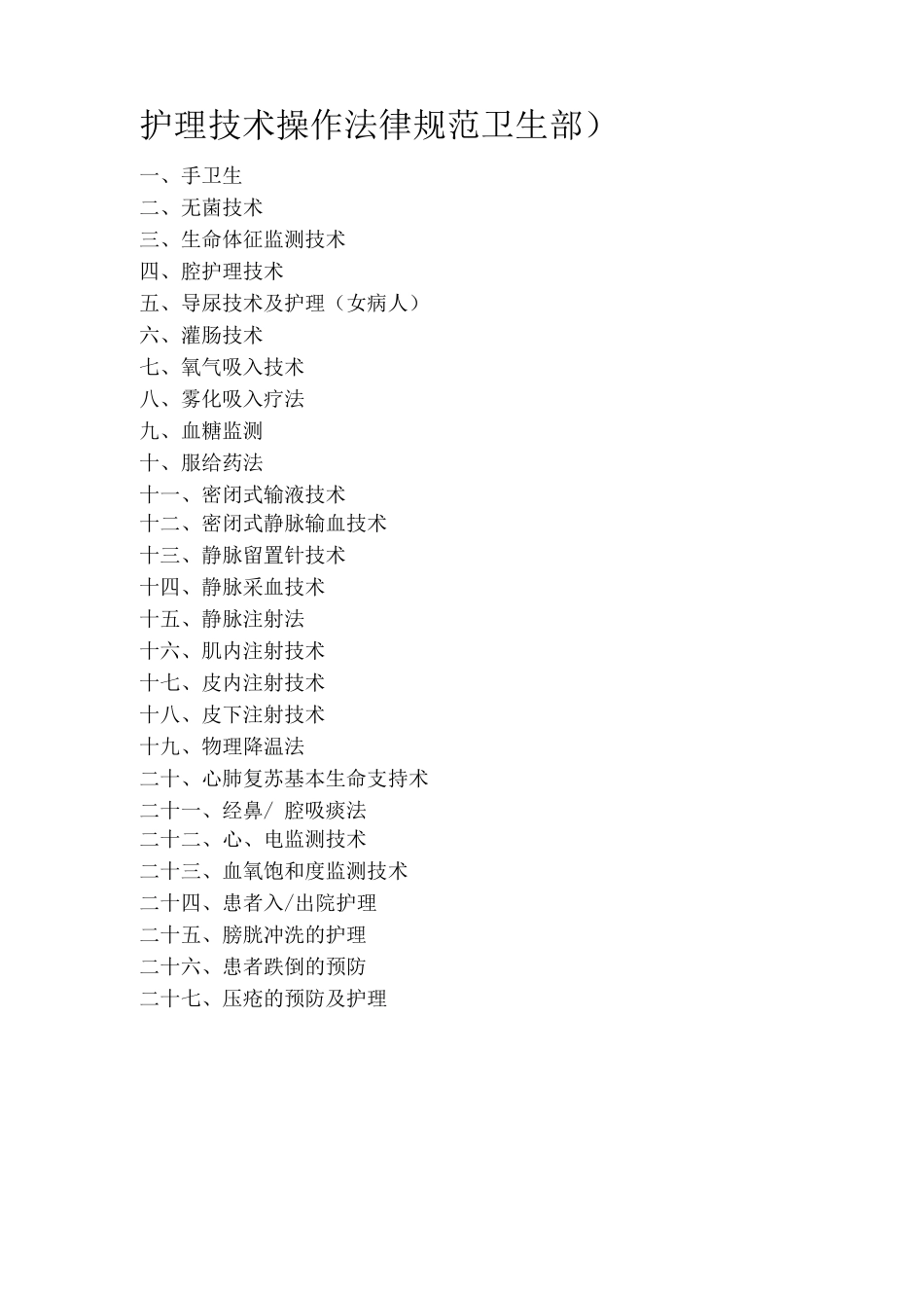 护理技术操作规范_第1页