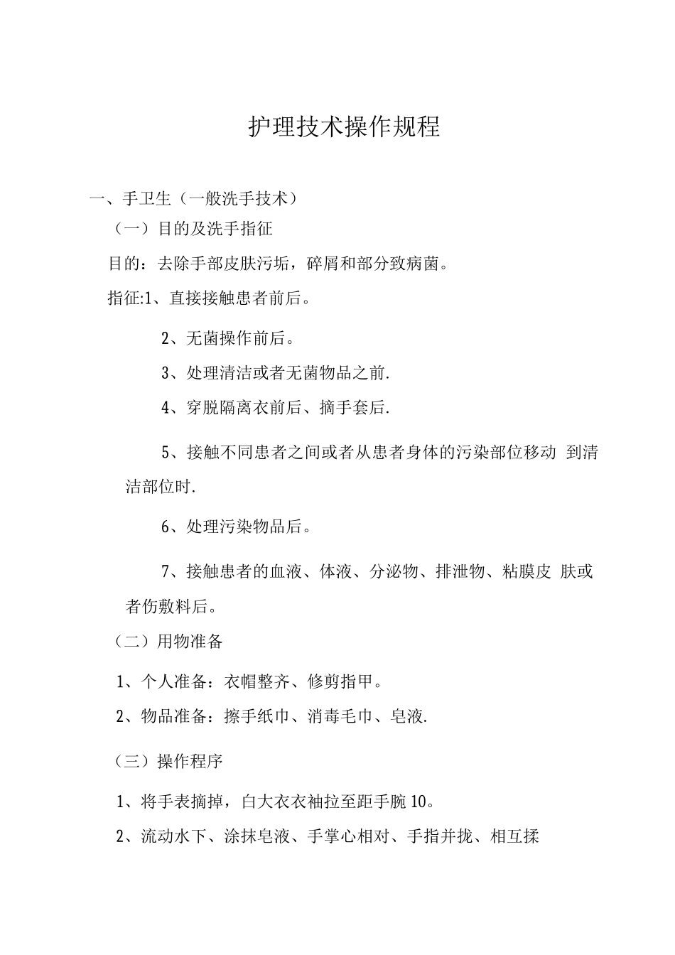 护理操作规程_第1页