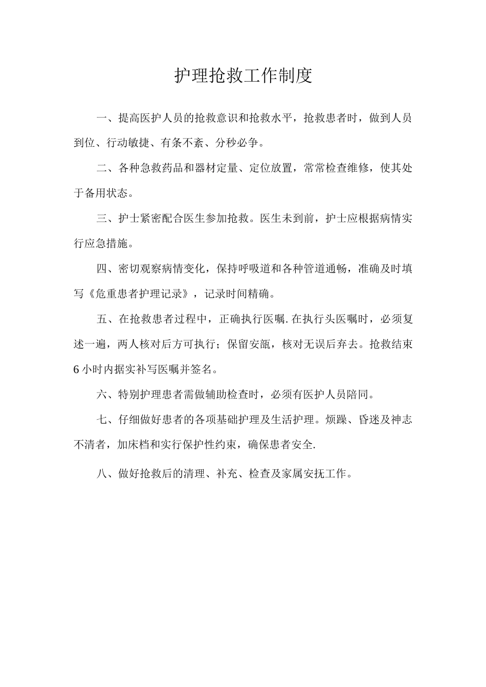 护理抢救工作、查对、质量管理制度_第1页