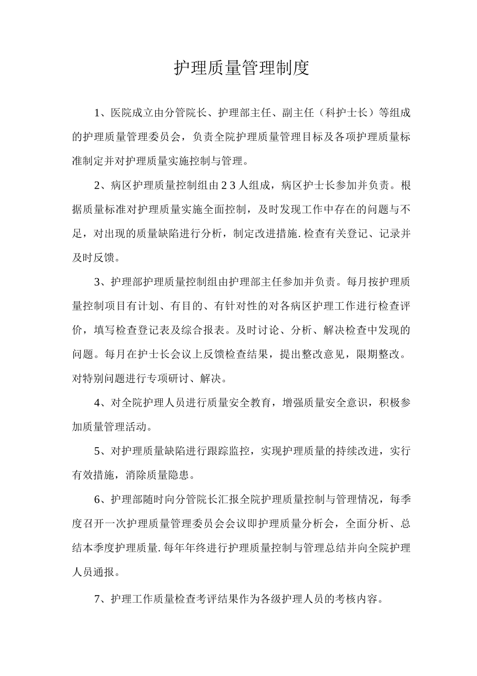 护理抢救工作、查对、质量管理制度_第2页