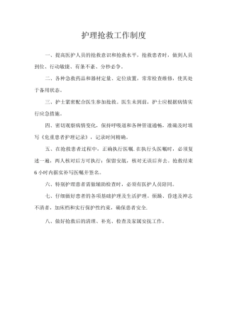 护理抢救工作、查对、质量管理制度
