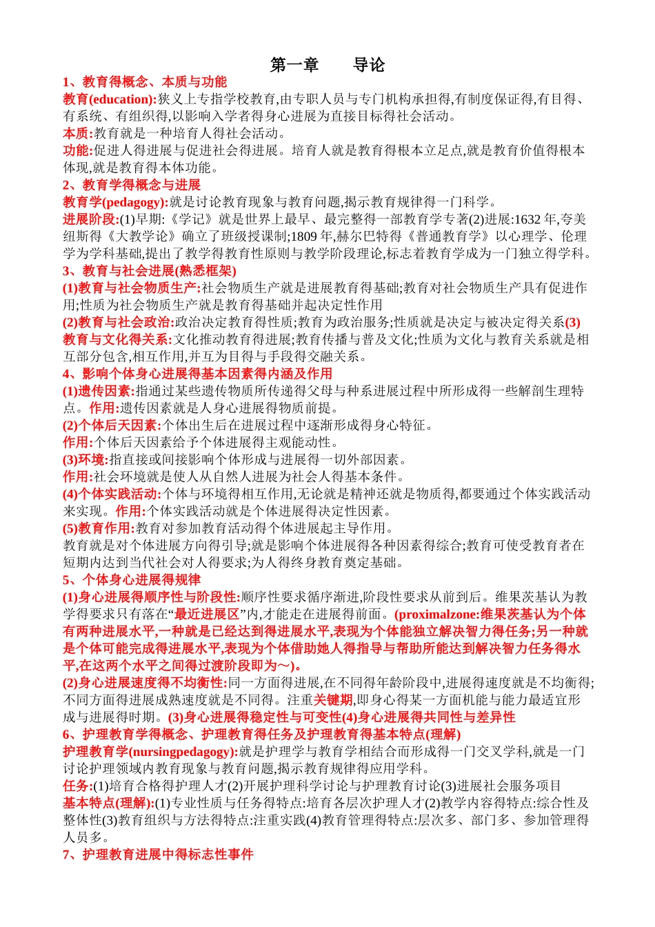 护理教育学 重点 总结_第1页