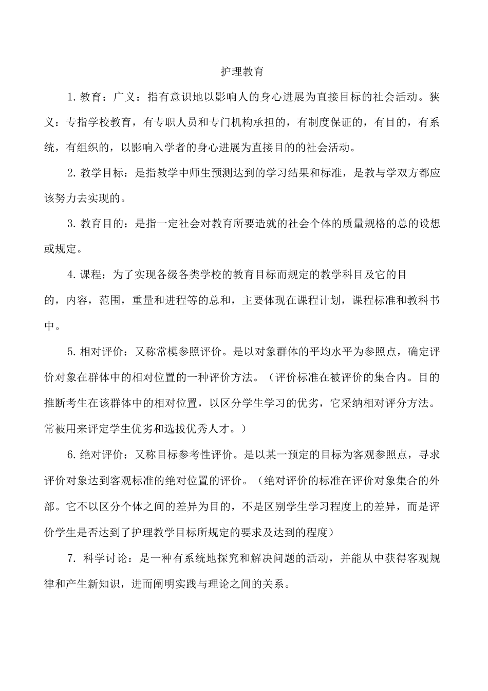 护理教育与科研复习资料_第1页