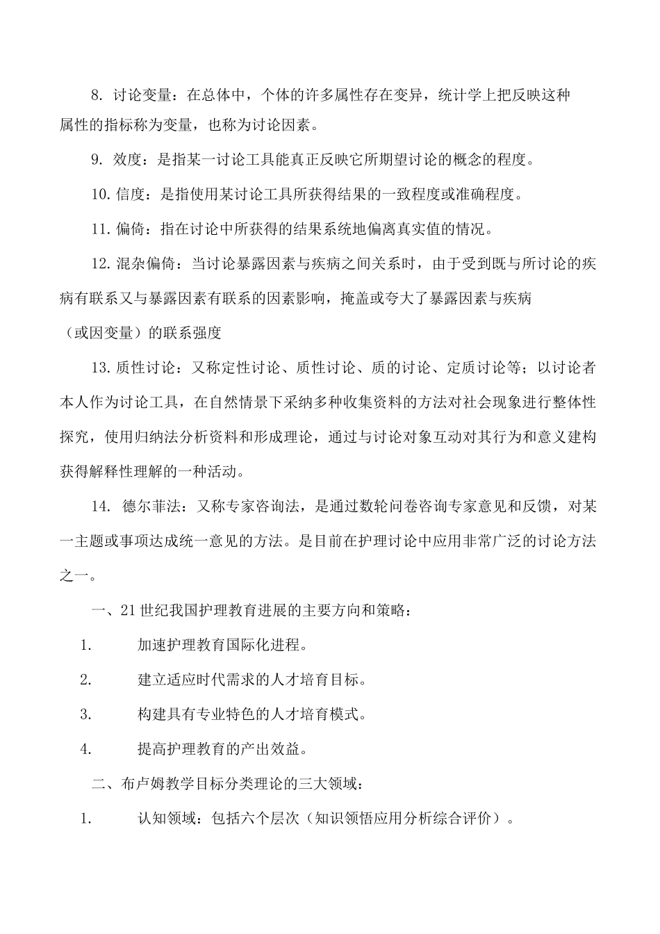 护理教育与科研复习资料_第2页