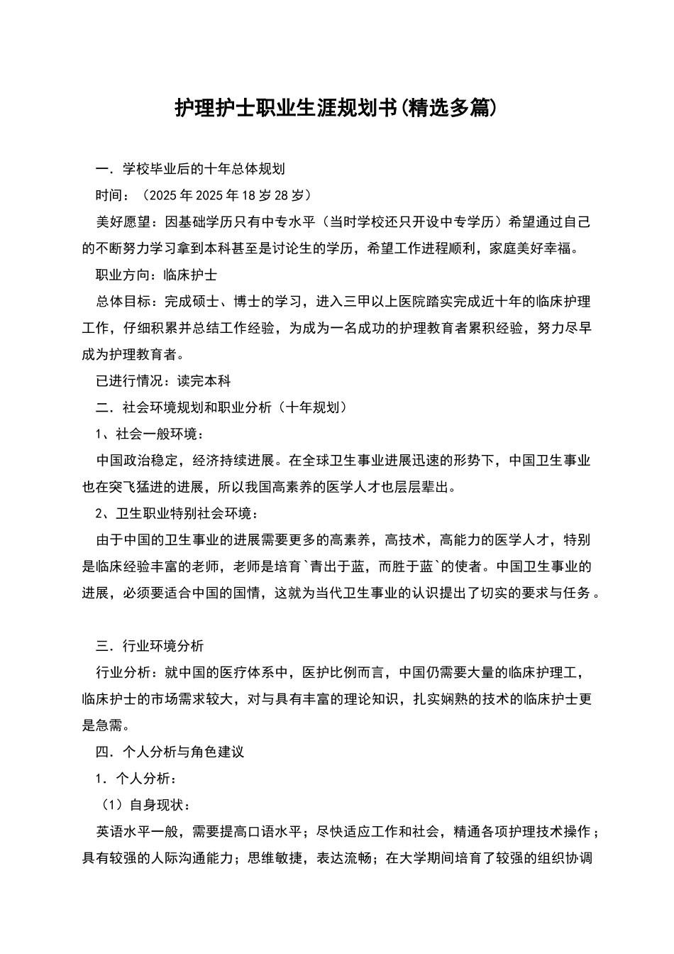 护理护士职业生涯规划书_第1页