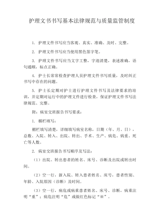 护理文书书写基本规范与质量监管制度