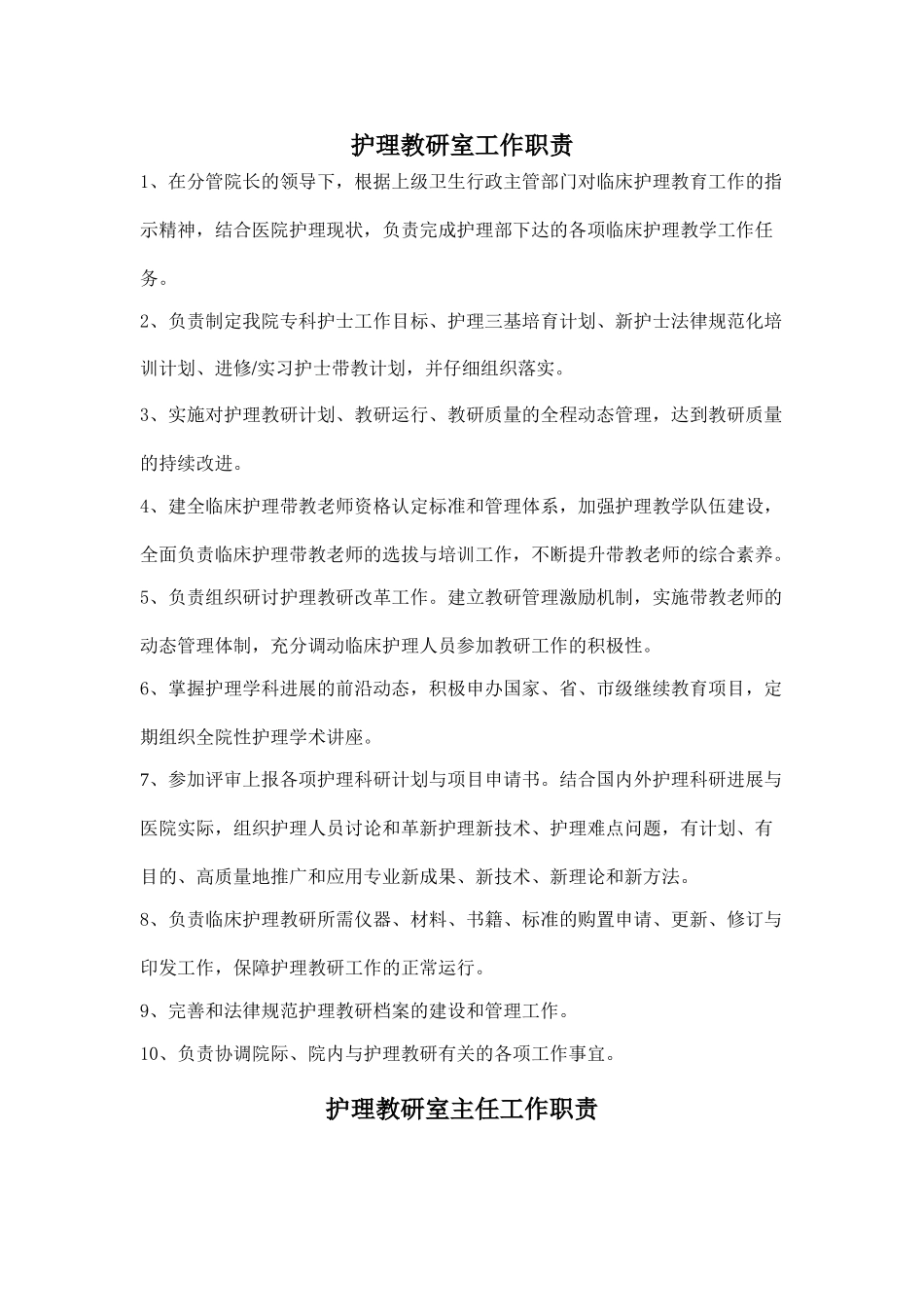 护理教学岗位职责_第1页