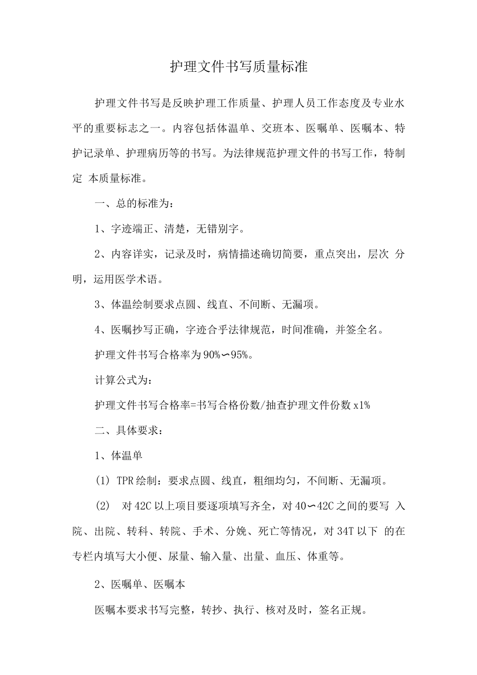 护理文件书写质量标准_第1页