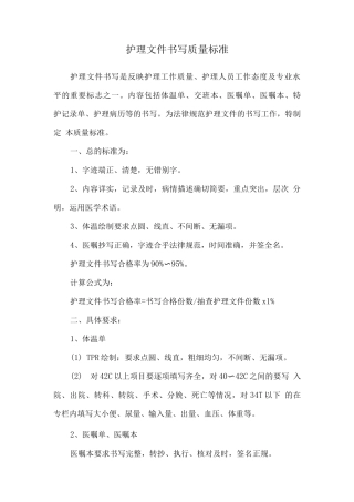 护理文件书写质量标准