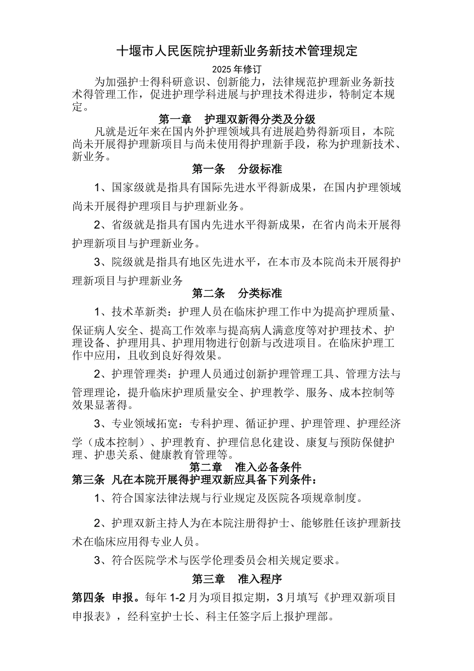 护理新业务新技术管理规定_第1页