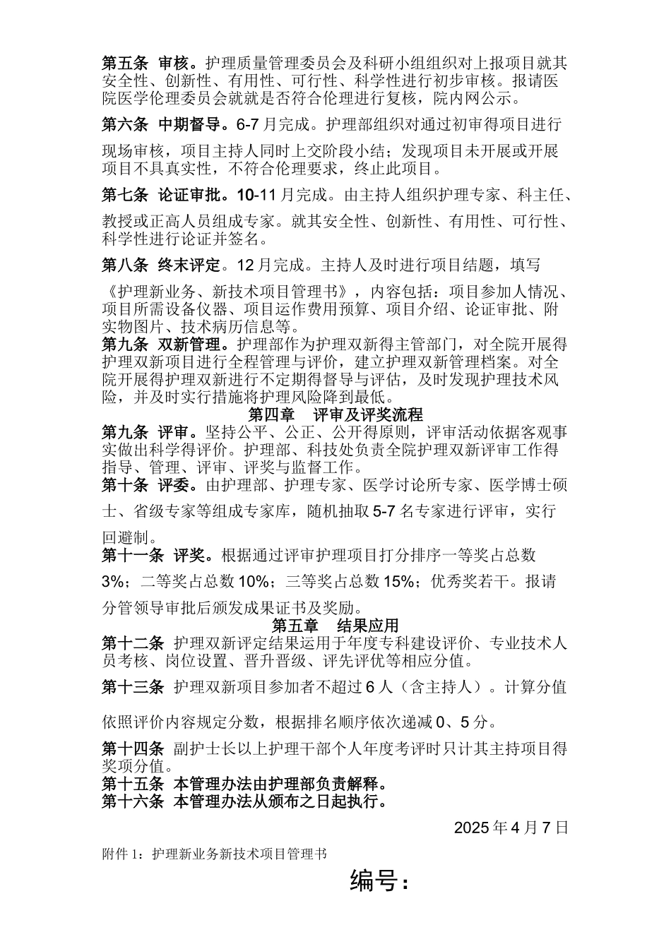 护理新业务新技术管理规定_第2页