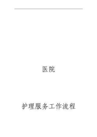 护理服务工作流程