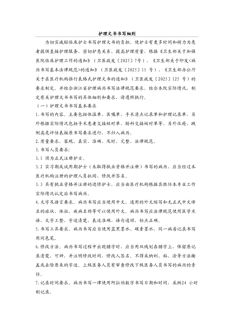 护理文书书写细则_第1页