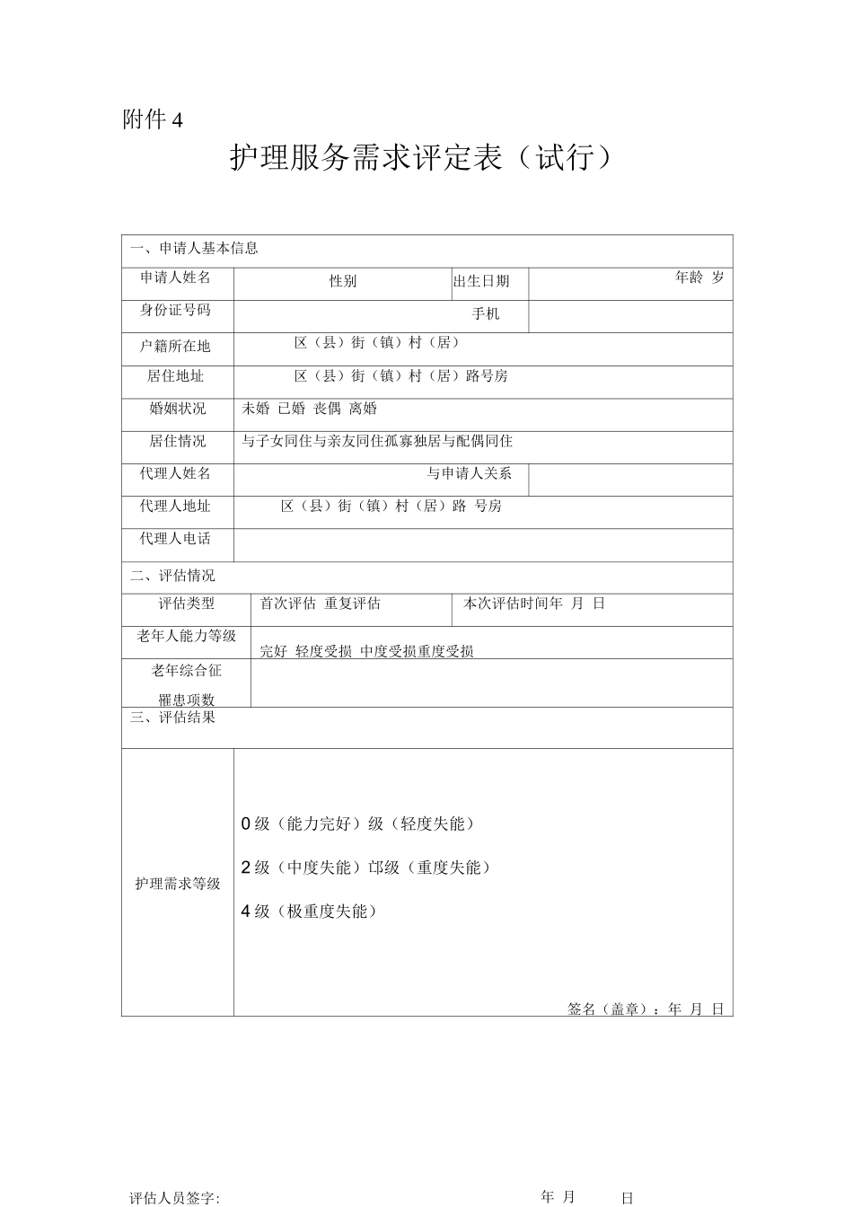 护理服务需求评定表-_第1页