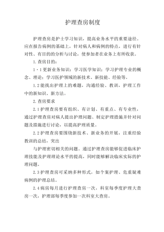 护理查房制度