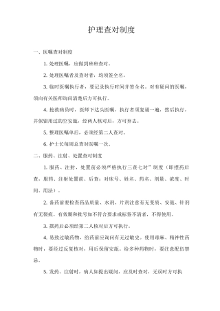 护理查对制度