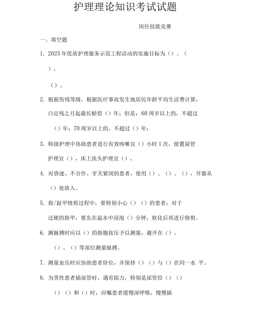 护理理论知识考试试题_第1页