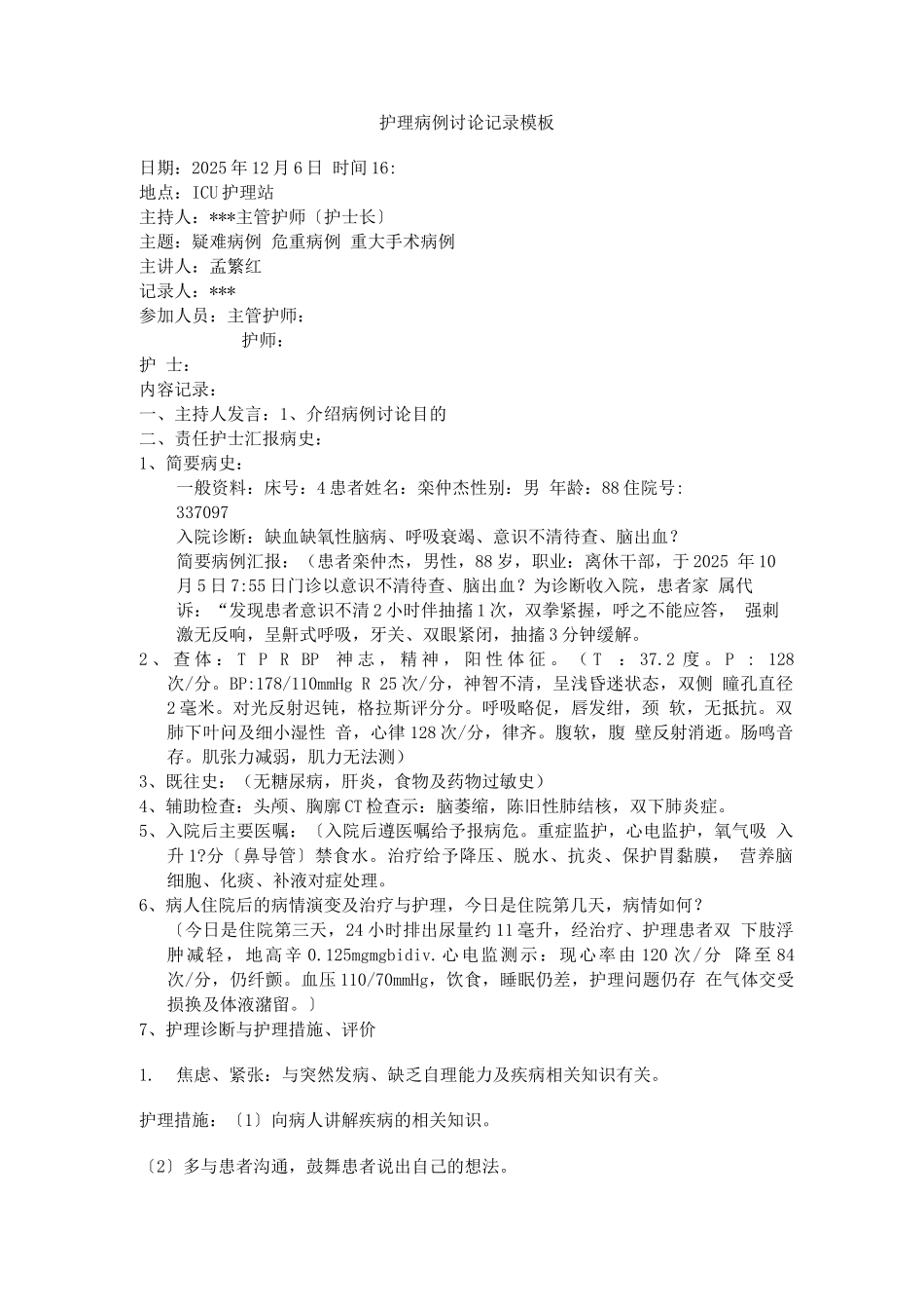 护理病例讨论记录模板_第1页