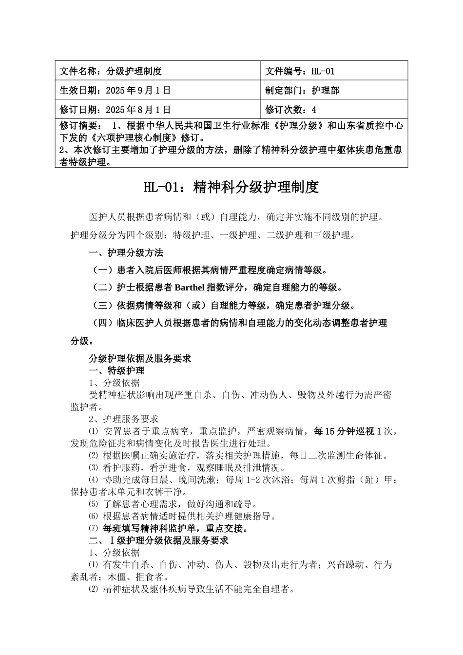 护理核心制度--精神科分级护理制度 _第1页