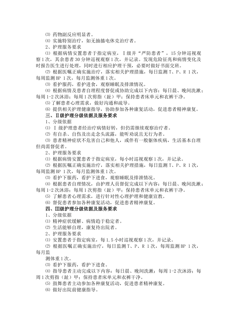 护理核心制度--精神科分级护理制度 _第2页