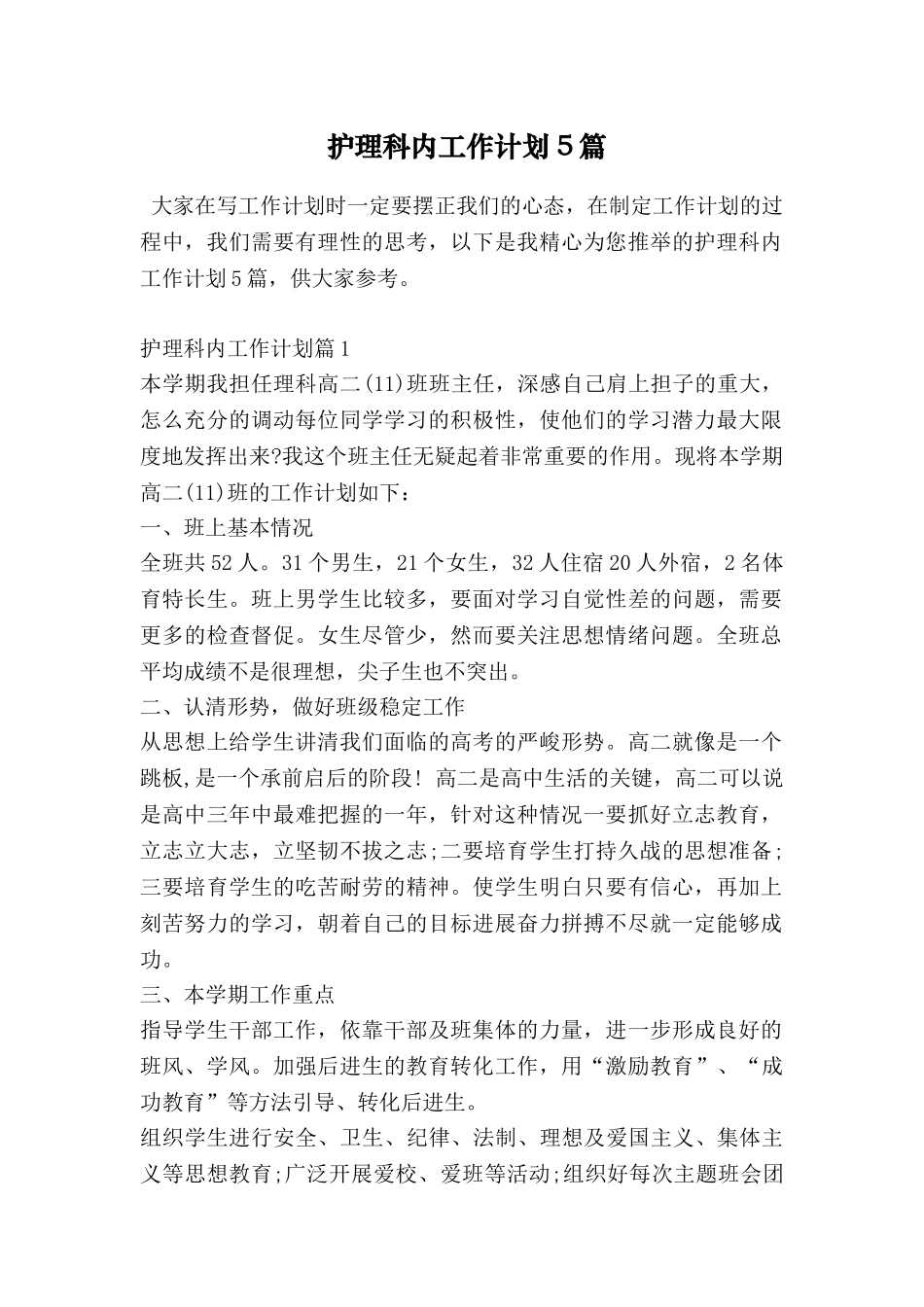 护理科内工作计划5篇_第1页