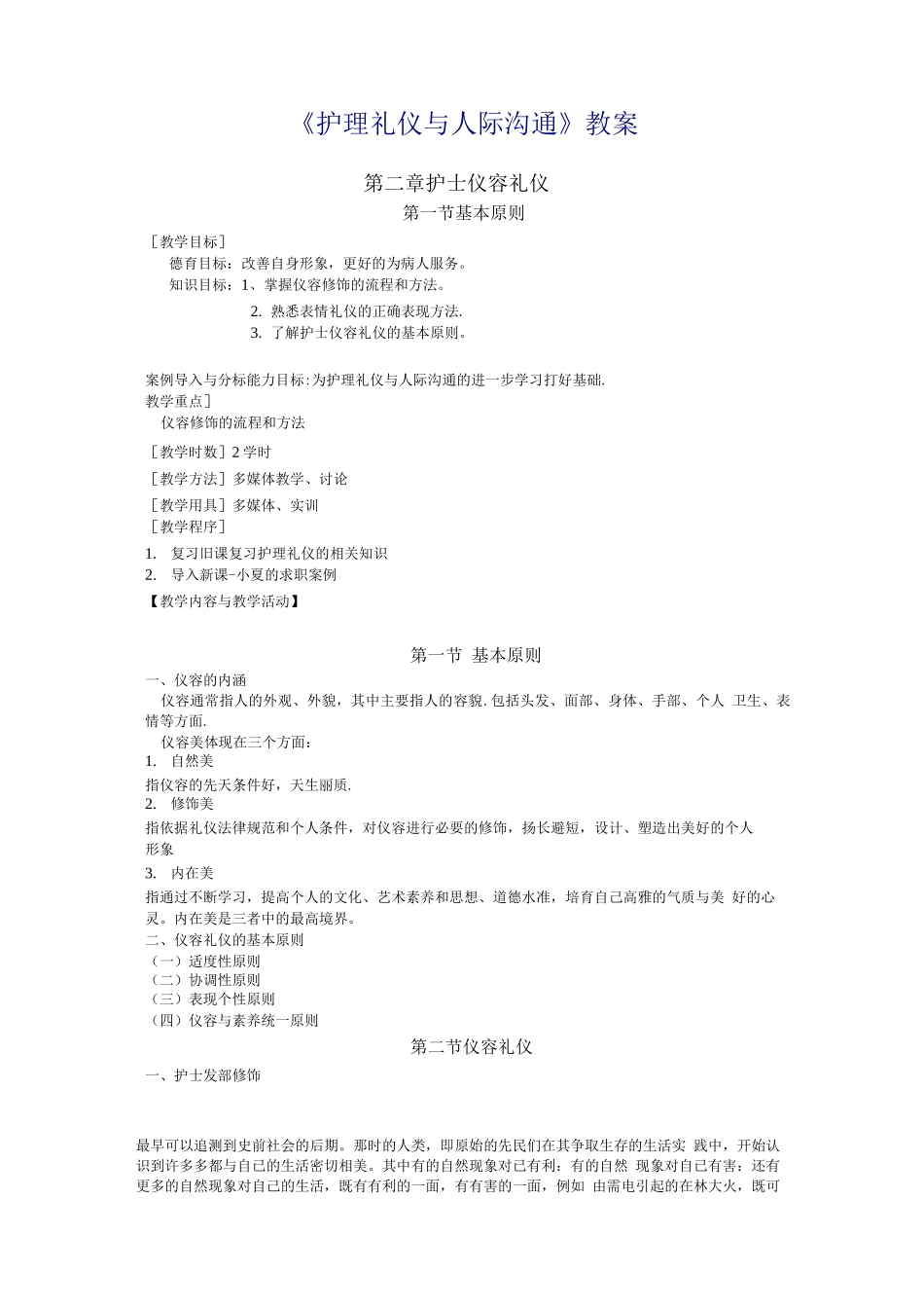 护理礼仪与人际沟通第二章教案_第1页