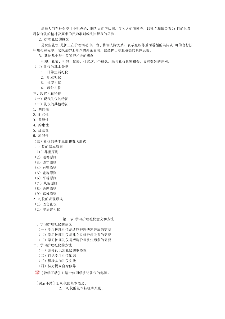 护理礼仪与人际沟通第二章教案_第3页