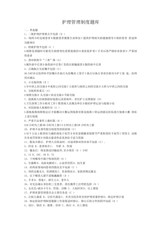 护理管理制度题库