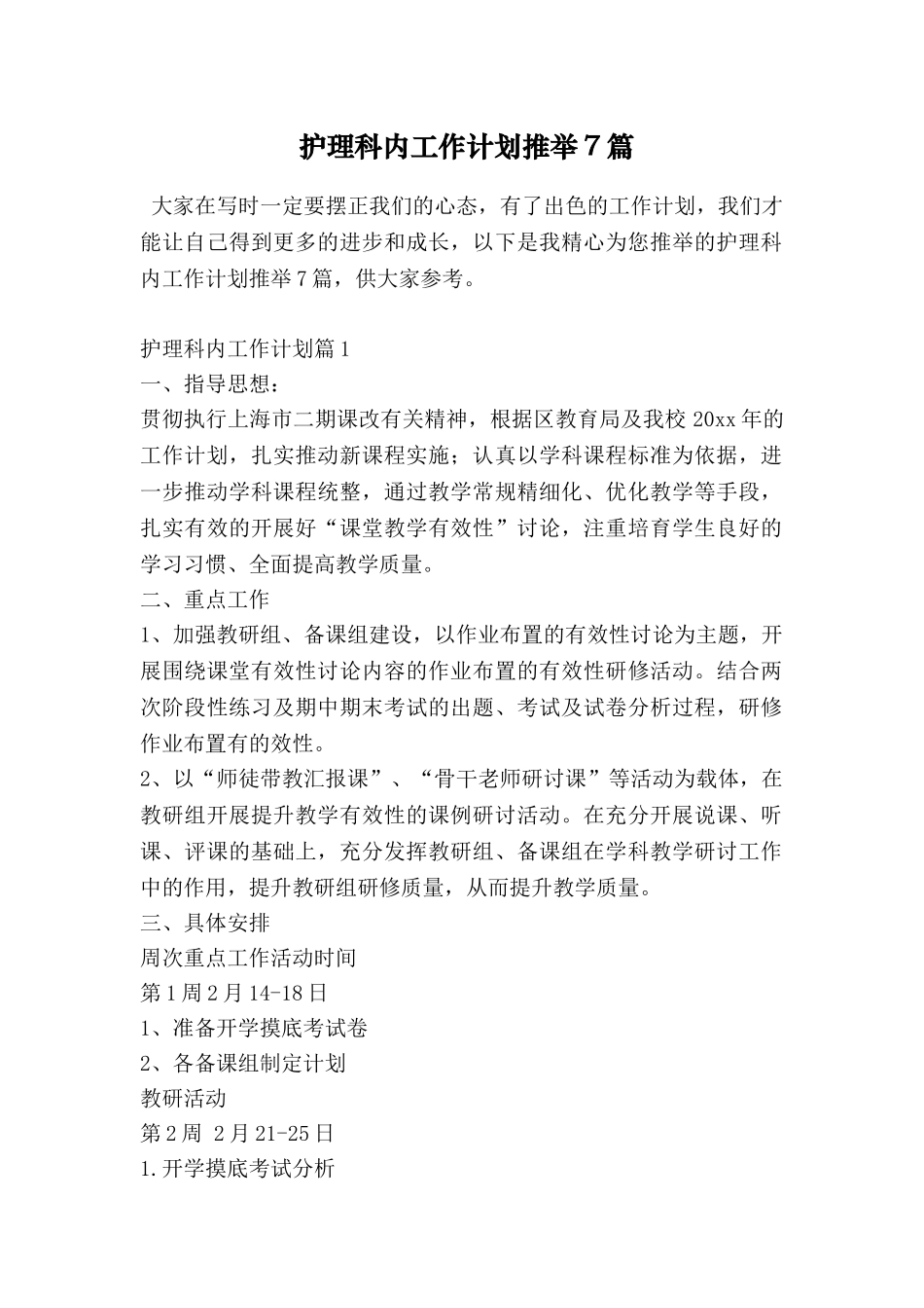 护理科内工作计划推荐7篇_第1页