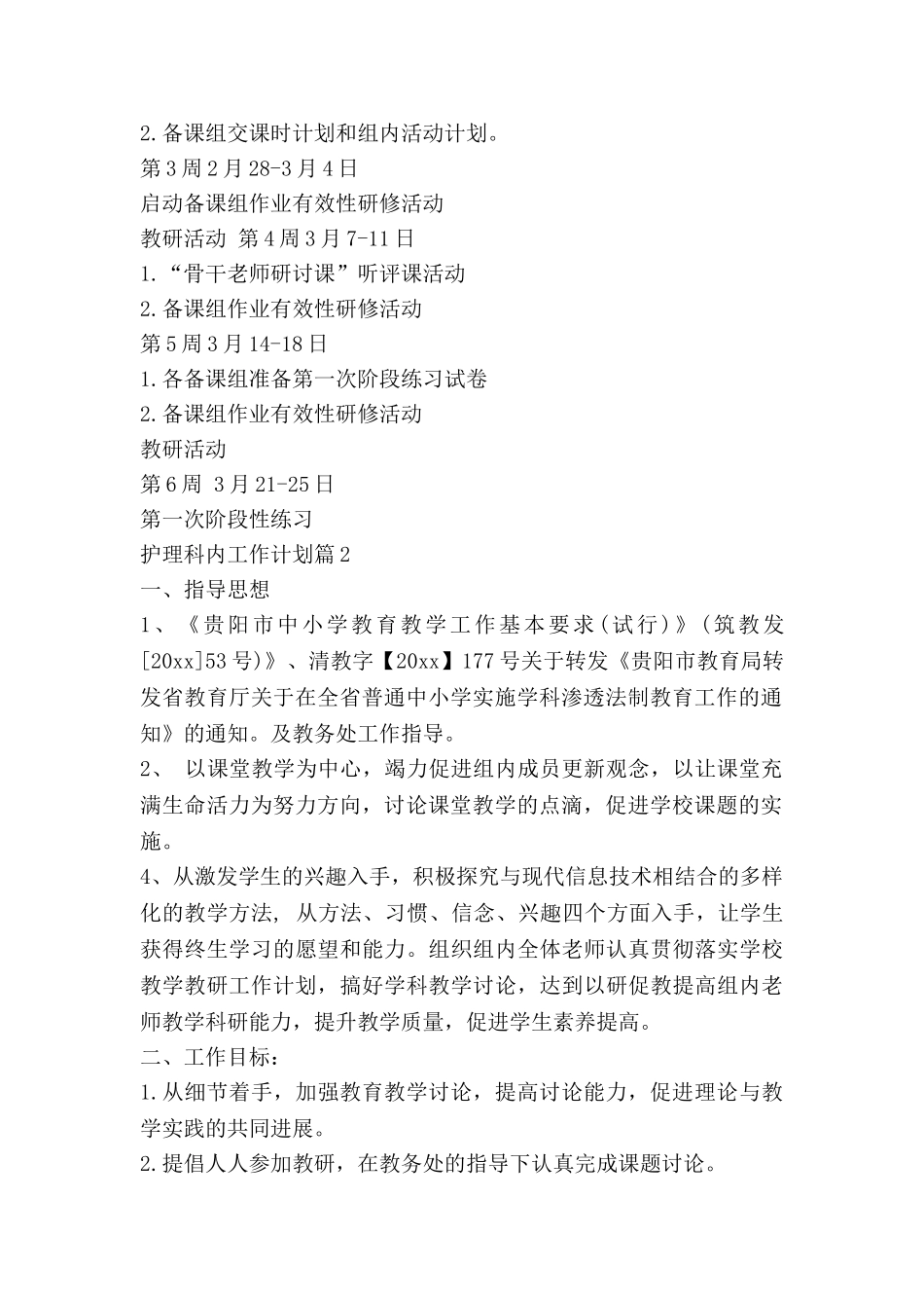 护理科内工作计划推荐7篇_第2页