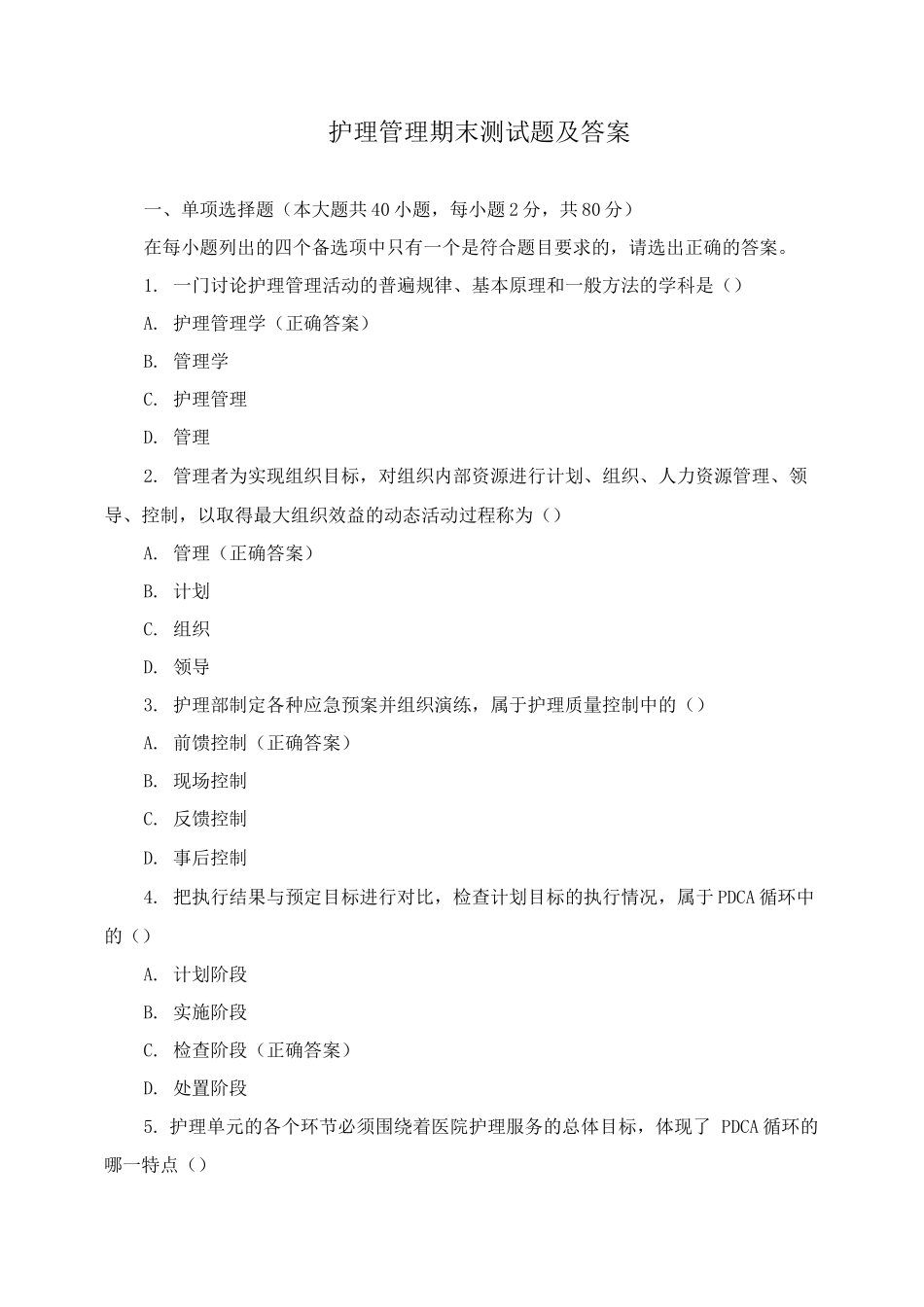 护理管理期末测试题及答案_第1页