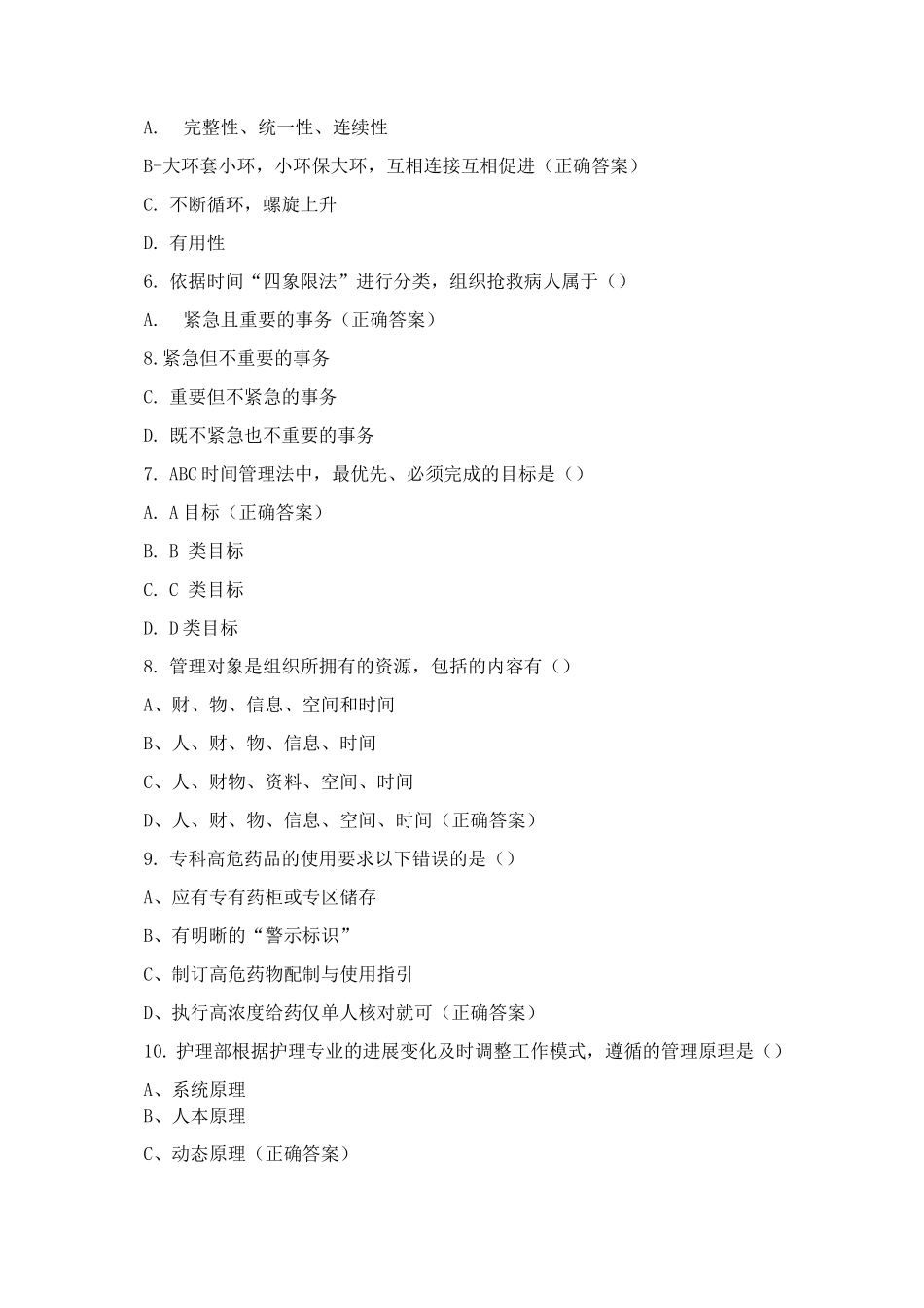 护理管理期末测试题及答案_第2页