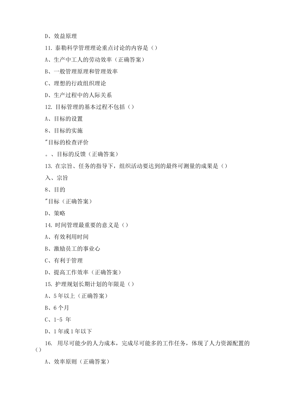 护理管理期末测试题及答案_第3页