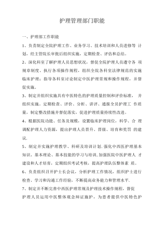 护理管理部门职能
