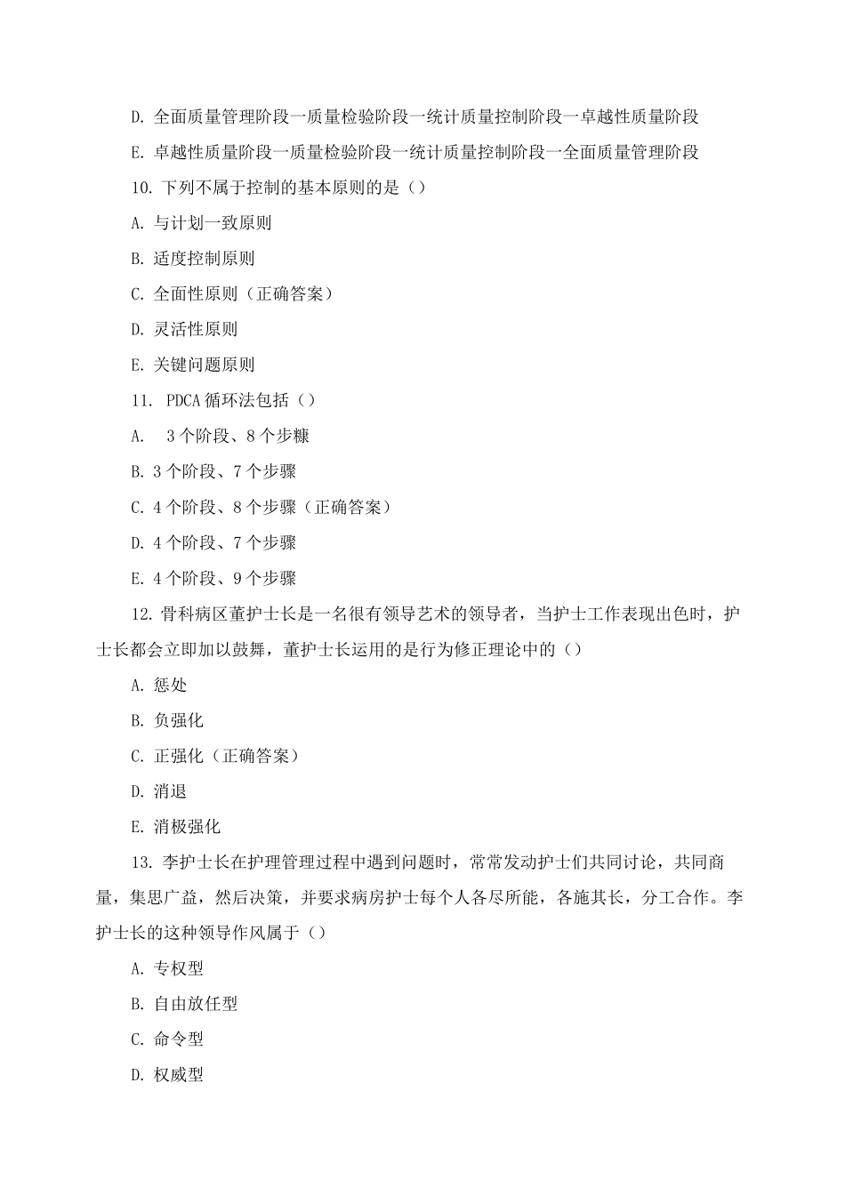 护理管理学基础期末考试复习题及答案_第3页