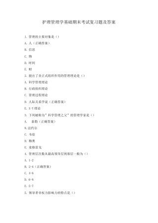 护理管理学基础期末考试复习题及答案