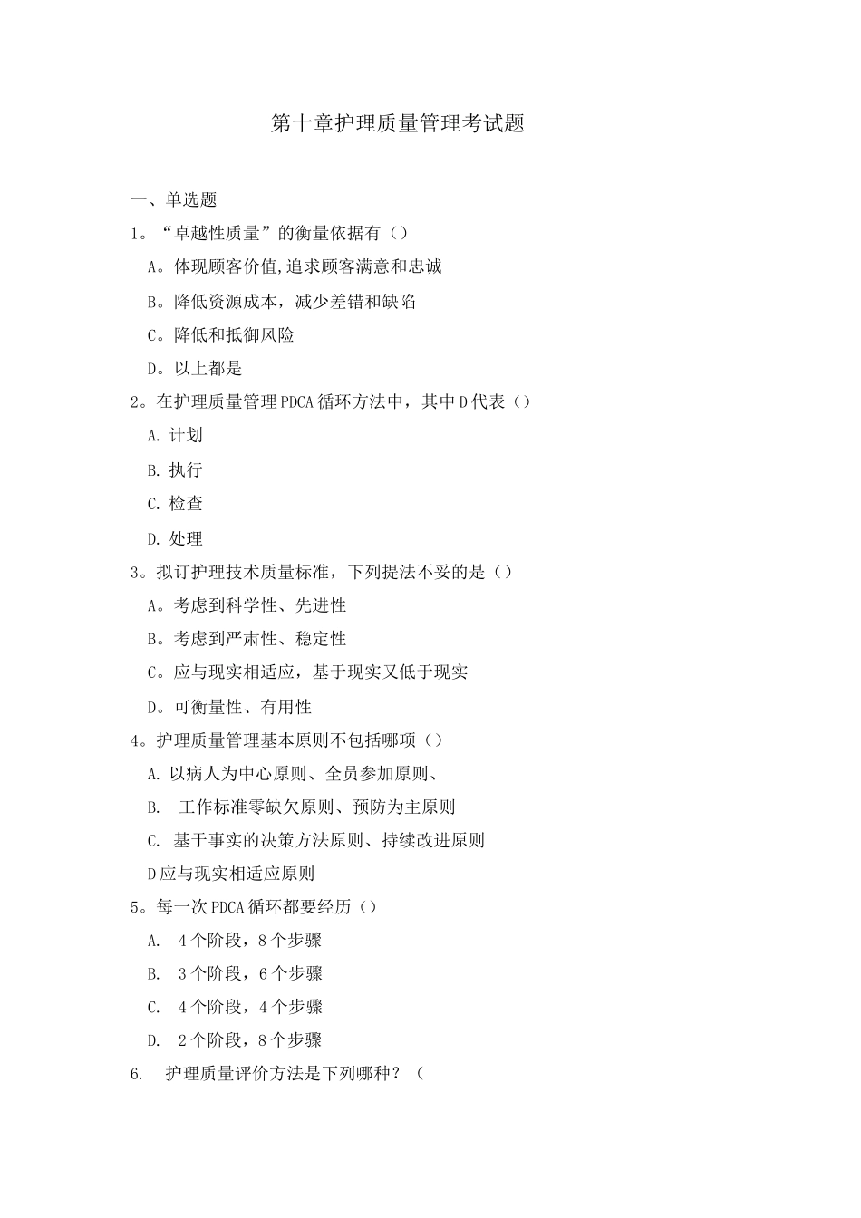 护理管理学第十章-护理质量管理--试题_第1页