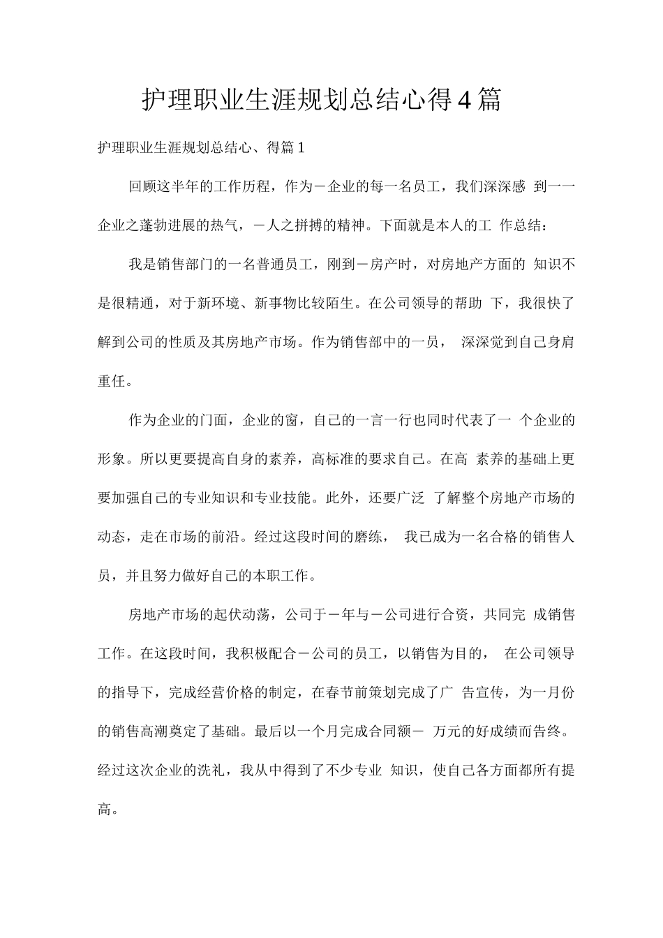 护理职业生涯规划总结心得_第1页