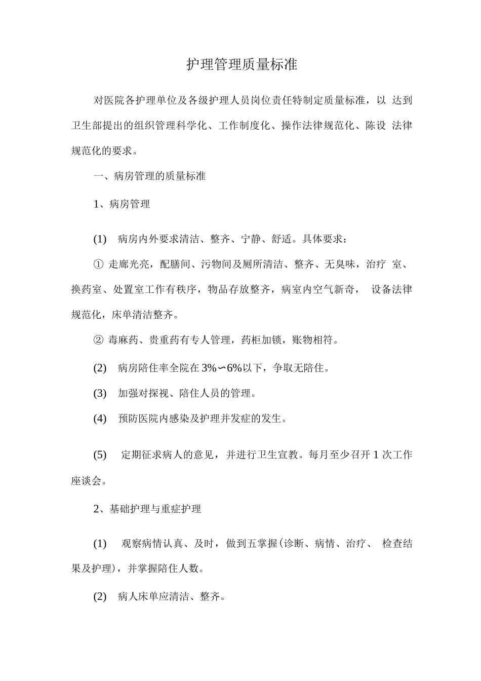 护理管理质量标准_第1页