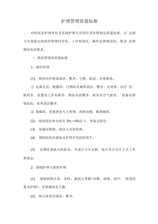 护理管理质量标准