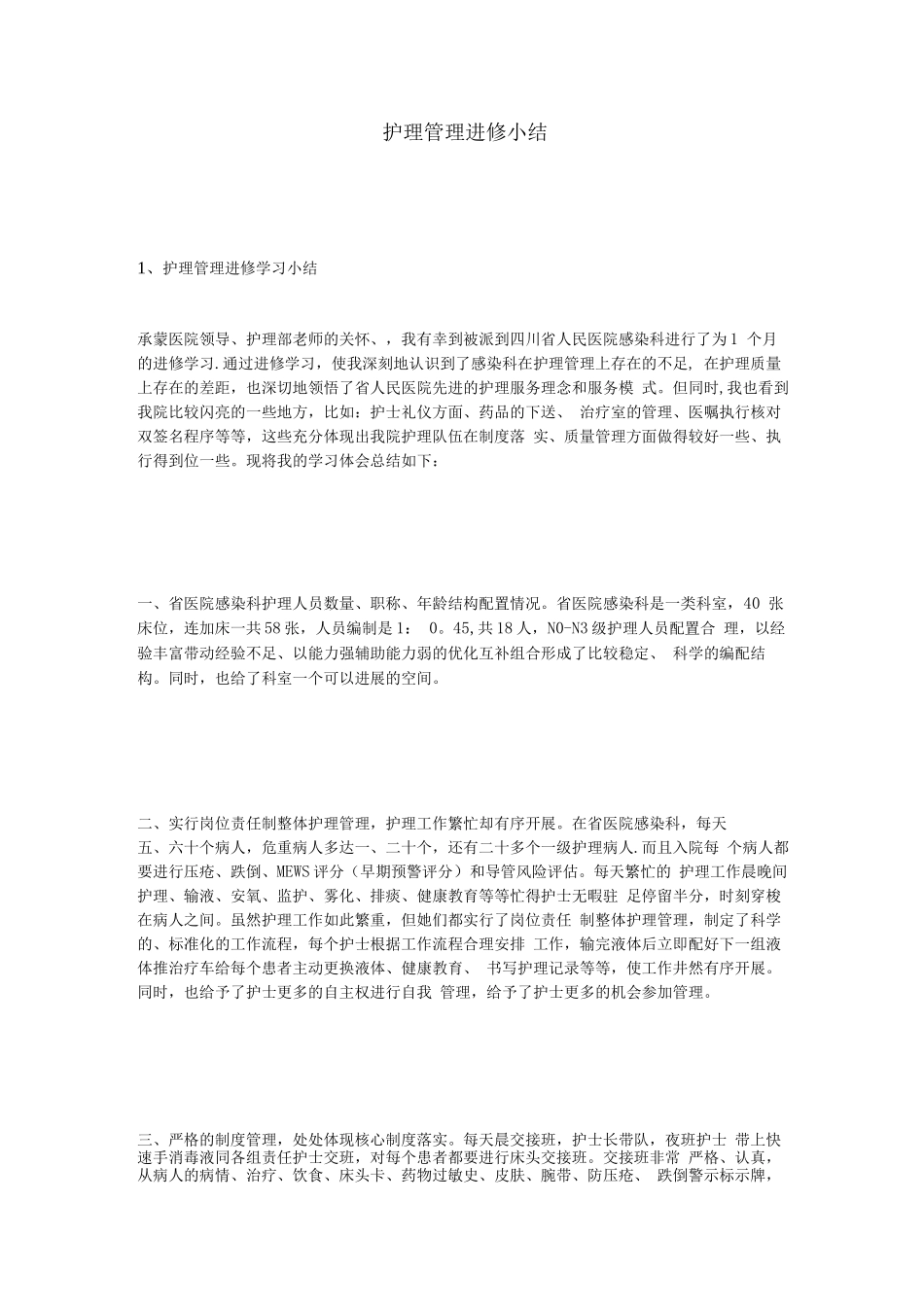 护理管理进修小结_第1页