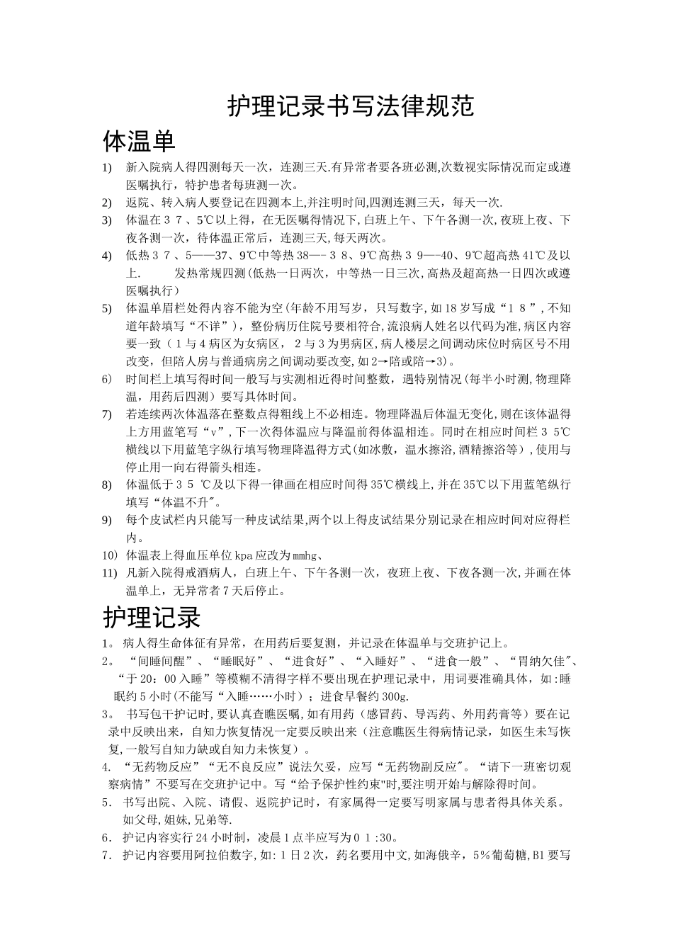 护理记录书写规范_第1页