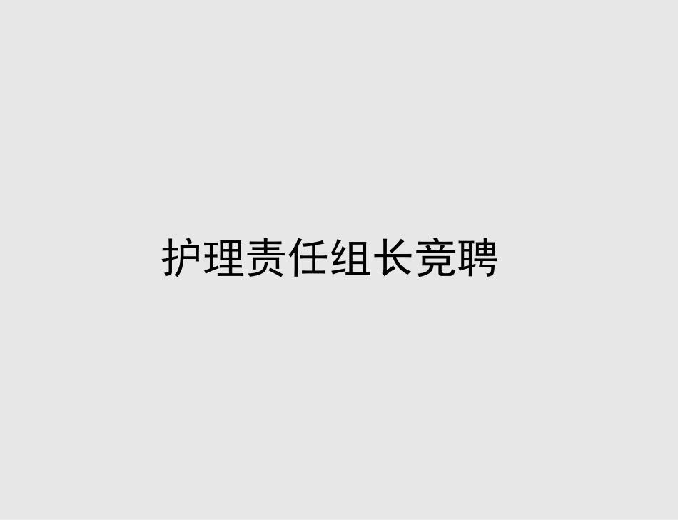 护理责任组长竞聘_第1页
