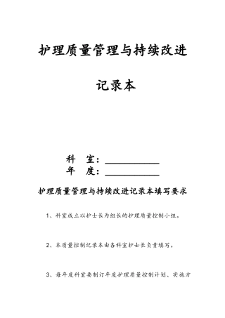 护理质量管理与持续改