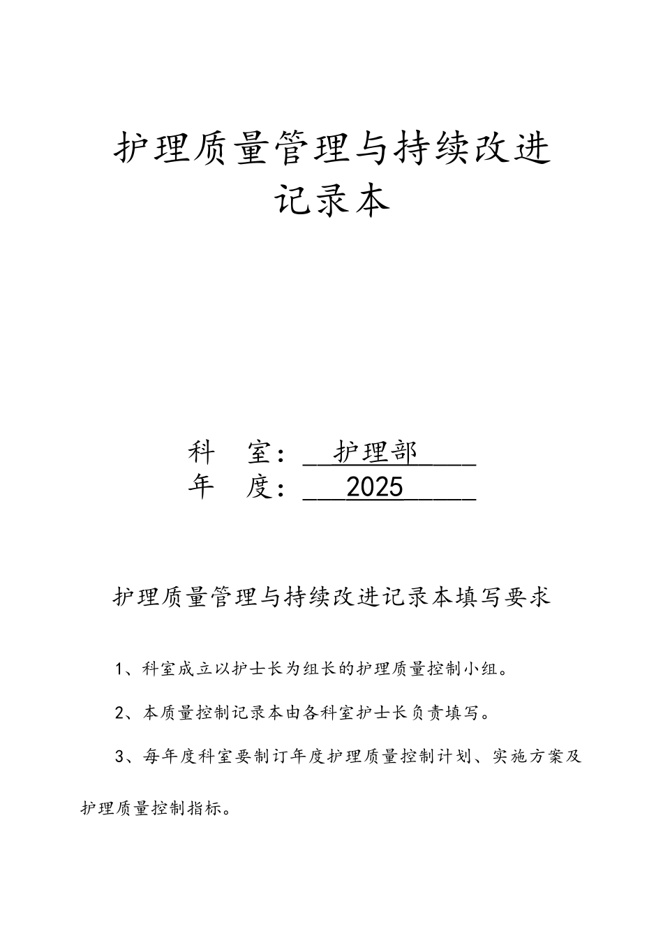 护理质量管理与持续改进记录本_第1页