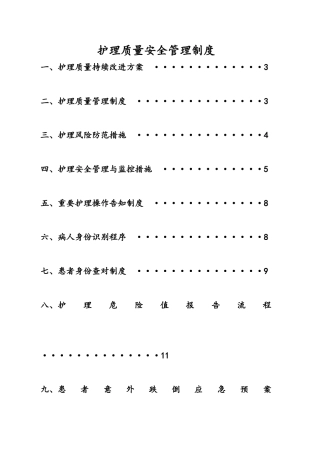 护理质量安全管理制度