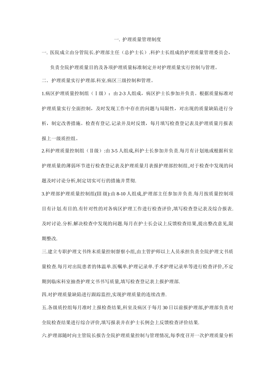 护理质量管理制度_第1页